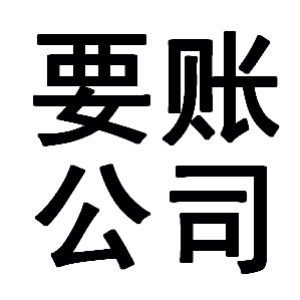 渝水有关要账的三点心理学知识