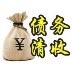 渝水收账公司追缴债务的基本法则